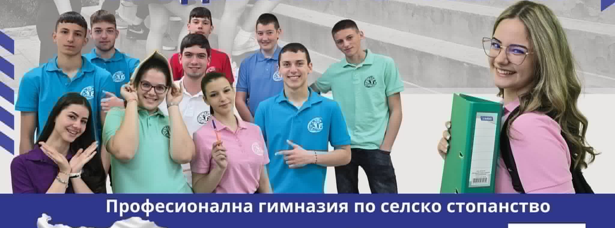 Ученици от Професионална гимназия по селско стопанство – Чирпан